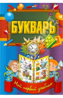 Букварь обложка книги Букварь обложка книги