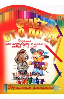 Счет от 0 до 20 обложка книги Счет от 0 до 20 обложка книги