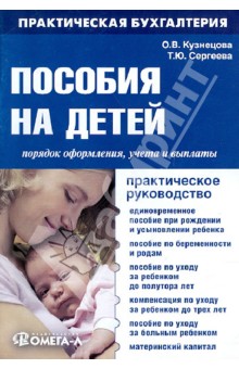 Кузнецова, Сергеева - Пособия на детей. Порядок оформления, учета и выплаты: практическое руководство обложка книги Кузнецова, Сергеева - Пособия на детей. Порядок оформления, учета и выплаты: практическое руководство обложка книги
