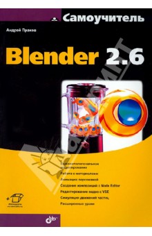 Самоучитель Blender 2.6 - Андрей Прахов