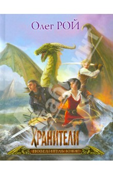 Хранители. Повелитель книг. Подарочное издание - Олег Рой