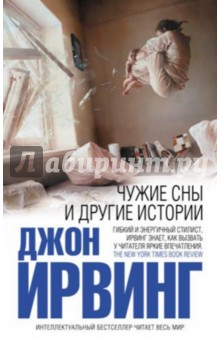 Джон Ирвинг - Чужие сны и другие истории обложка книги Джон Ирвинг - Чужие сны и другие истории обложка книги