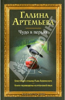 Галина Артемьева - Чудо в перьях обложка книги Галина Артемьева - Чудо в перьях обложка книги