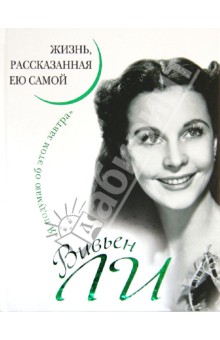 Вивьен Ли - Вивьен Ли. Жизнь, рассказанная ею самой обложка книги Вивьен Ли - Вивьен Ли. Жизнь, рассказанная ею самой обложка книги