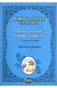 Евгений Лебедев - Давайте лечить всё! обложка книги Евгений Лебедев - Давайте лечить всё! обложка книги