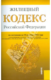 Жилищный кодекс РФ по состоянию на 10.10.12 года обложка книги Жилищный кодекс РФ по состоянию на 10.10.12 года обложка книги