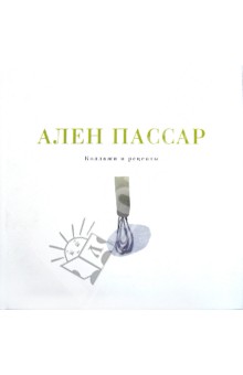 Коллажи и рецепты - Ален Пассар