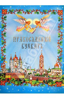 Православный букварь обложка книги Православный букварь обложка книги