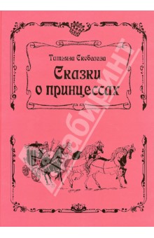 Татьяна Скобелева - Сказки о принцессах обложка книги Татьяна Скобелева - Сказки о принцессах обложка книги