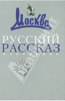 Русский рассказ. Избранное. 1957-2007