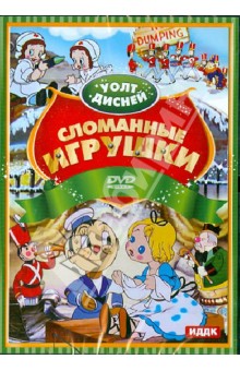 Уолт Дисней. Сломанные игрушки (DVD) Уолт Дисней. Сломанные игрушки (DVD)