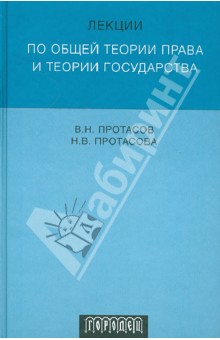 Лекции по общей теории права и теории государства - Протасов, Протасова Лекции по общей теории права и теории государства - Протасов, Протасова