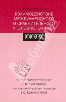 Взаимодействие международного и сравнительного уголовного права: Учебное пособие обложка книги Взаимодействие международного и сравнительного уголовного права: Учебное пособие обложка книги