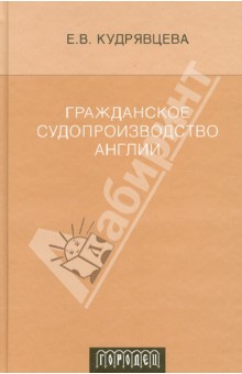 Елена Кудрявцева - Гражданское судопроизводство Англии обложка книги Елена Кудрявцева - Гражданское судопроизводство Англии обложка книги