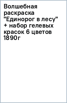 Волшебная раскраска "Единорог в лесу" + набор гелевых красок 6 цветов (1890г) Волшебная раскраска "Единорог в лесу" + набор гелевых красок 6 цветов (1890г)