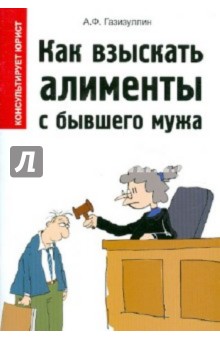 Как взыскать алименты с бывшего мужа - Артем Газизуллин