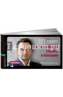 Иван Хроменков - 101 совет по организации сервиса в компании обложка книги Иван Хроменков - 101 совет по организации сервиса в компании обложка книги