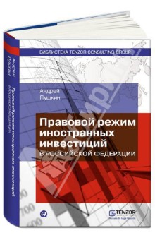 Андрей Пушкин - Правовой режим иностранных инвестиций в Российской Федерации обложка книги Андрей Пушкин - Правовой режим иностранных инвестиций в Российской Федерации обложка книги