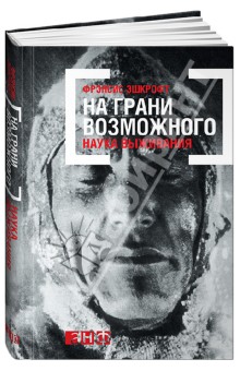 На грани возможного. Наука выживания - Фрэнсис Эшкрофт