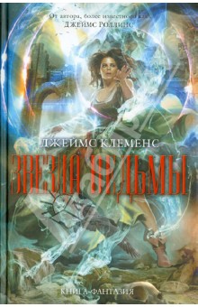 Джеймс Клеменс - Звезда ведьмы обложка книги Джеймс Клеменс - Звезда ведьмы обложка книги