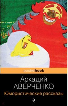 Юмористические рассказы