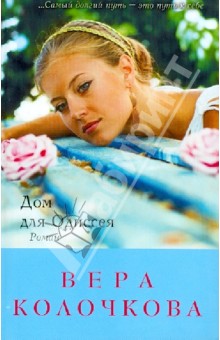 Вера Колочкова - Дом для Одиссея обложка книги Вера Колочкова - Дом для Одиссея обложка книги