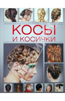 Наталья Мусатова - Косы и косички обложка книги Наталья Мусатова - Косы и косички обложка книги