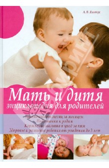 Мать и Дитя Энциклопедия для Родителей