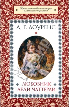Дэвид Лоуренс - Любовник леди Чаттерли обложка книги Дэвид Лоуренс - Любовник леди Чаттерли обложка книги