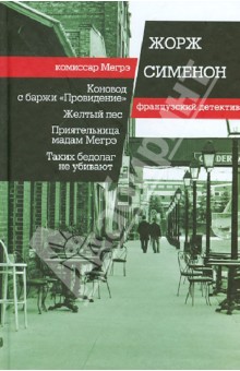 Жорж Сименон - Коновод с баржи "Провидение". Желтый пес. Приятельница мадам Мегрэ. Таких бедолаг не убивают обложка книги Жорж Сименон - Коновод с баржи "Провидение". Желтый пес. Приятельница мадам Мегрэ. Таких бедолаг не убивают обложка книги