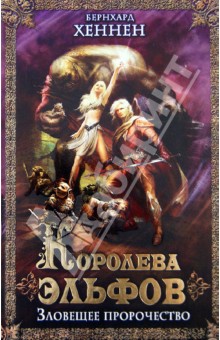 Королева эльфов. Зловещее пророчество - Бернхард Хеннен