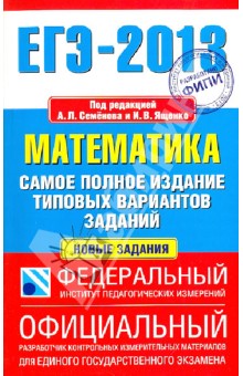 ЕГЭ-13 Математика. Самое полное издание типовых вариантов заданий - Ященко, Высоцкий