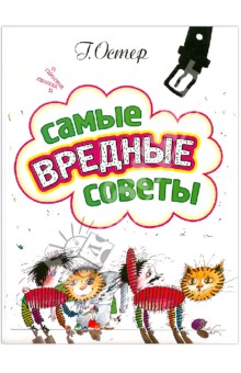 Григорий Остер - Самые вредные советы обложка книги Григорий Остер - Самые вредные советы обложка книги