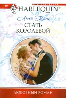Стать королевой - Люси Кинг