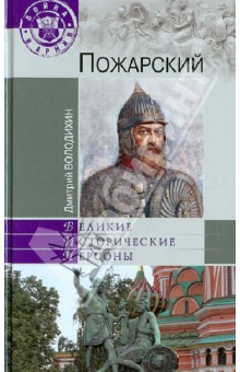 Дмитрий Володихин - Пожарский обложка книги Дмитрий Володихин - Пожарский обложка книги