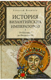 История византийских императоров. От Юстина I до Феодосия III - Алексей Величко