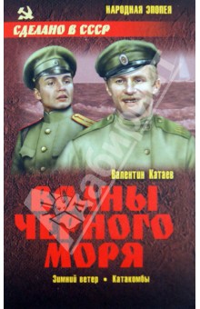 Волны Черного моря: Зимний ветер. Катакомбы - Валентин Катаев