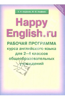 Кауфман, Кауфман - Рабочая программа курса английского языка к УМК Счастливый английский.ру. Для 2-4 кл. ФГОС обложка книги Кауфман, Кауфман - Рабочая программа курса английского языка к УМК Счастливый английский.ру. Для 2-4 кл. ФГОС обложка книги