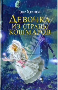 Девочка из страны кошмаров - Павел Марушкин