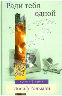 Иосиф Гольман - Ради тебя одной обложка книги Иосиф Гольман - Ради тебя одной обложка книги