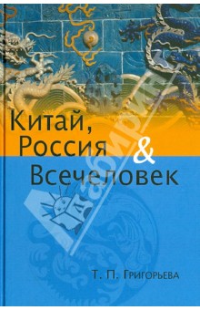 Татьяна Григорьева - Китай, Россия, Всечеловек обложка книги Татьяна Григорьева - Китай, Россия, Всечеловек обложка книги
