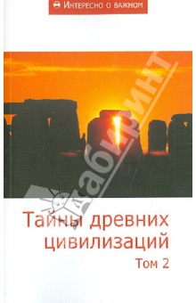 Тайны древних цивилизаций. Том 2. Сборник статей обложка книги Тайны древних цивилизаций. Том 2. Сборник статей обложка книги