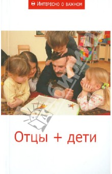 Отцы + дети. Сборник статей