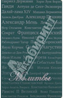 Молитвы. Сборник обложка книги Молитвы. Сборник обложка книги