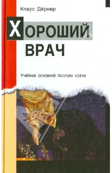 Хороший врач. Учебник основной позиции врача - Клаус Дернер