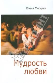 Елена Сикирич - Мудрость любви. Сборник статей обложка книги Елена Сикирич - Мудрость любви. Сборник статей обложка книги