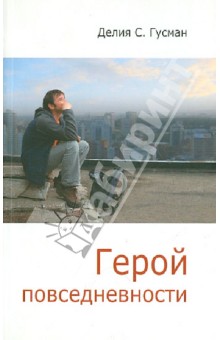 Делия Гусман - Герой повседневности. Размышления философа обложка книги Делия Гусман - Герой повседневности. Размышления философа обложка книги