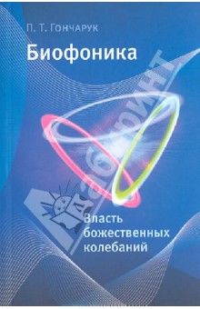 Петр Гончарук - Биофоника. Власть божественных колебаний обложка книги Петр Гончарук - Биофоника. Власть божественных колебаний обложка книги