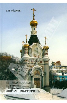 Непридуманные истории из часовни во имя святой Екатерины - О. Федоров