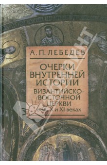 Алексей Лебедев - Очерки внутренней истории Византийско-Восточной церкви в IX, X и XI веках обложка книги Алексей Лебедев - Очерки внутренней истории Византийско-Восточной церкви в IX, X и XI веках обложка книги